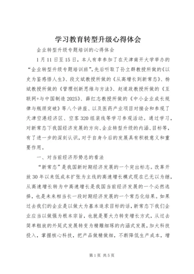 学习教育转型升级心得体会 (2).docx