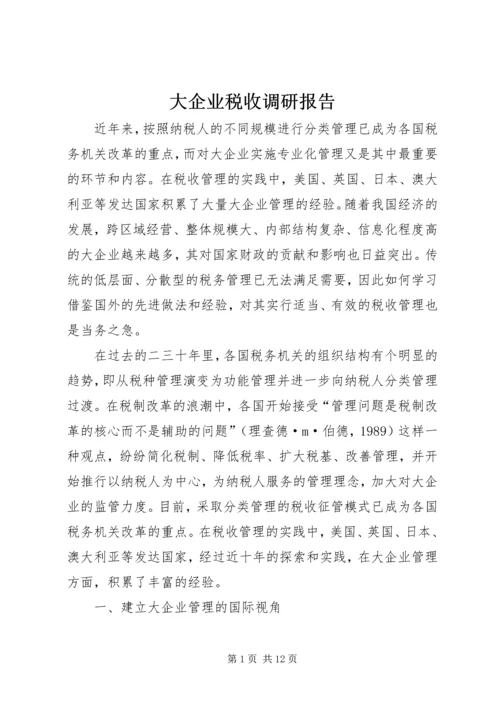 大企业税收调研报告.docx