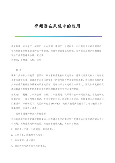 变频器在风机中的应用.docx