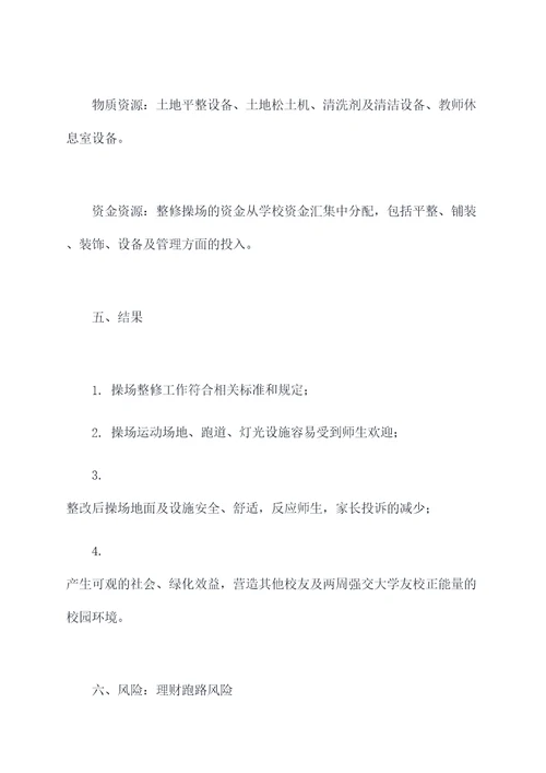 学校整修操场的工作计划