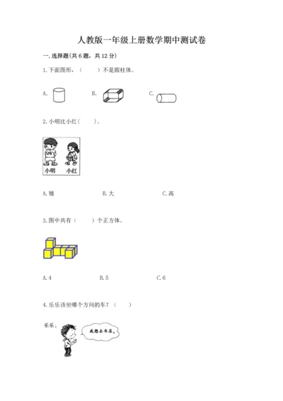 人教版一年级上册数学期中测试卷及参考答案【研优卷】.docx