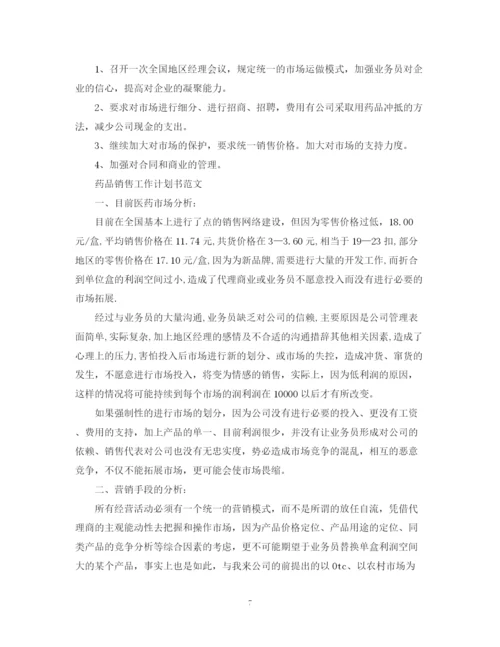 精编之药品销售工作计划书范文.docx