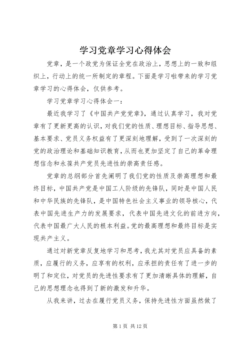 学习党章学习心得体会 (2).docx