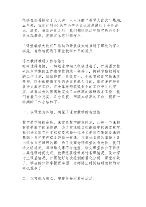 语文教师教研工作总结.docx