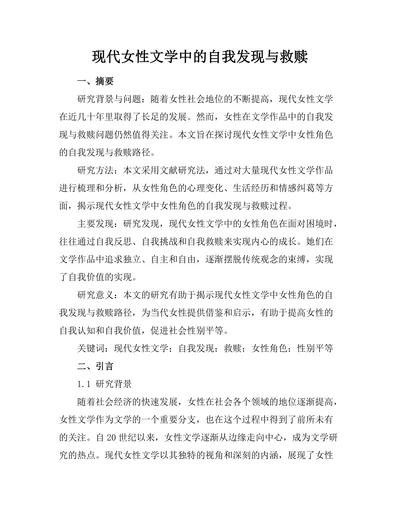 现代女性文学中的自我发现与救赎