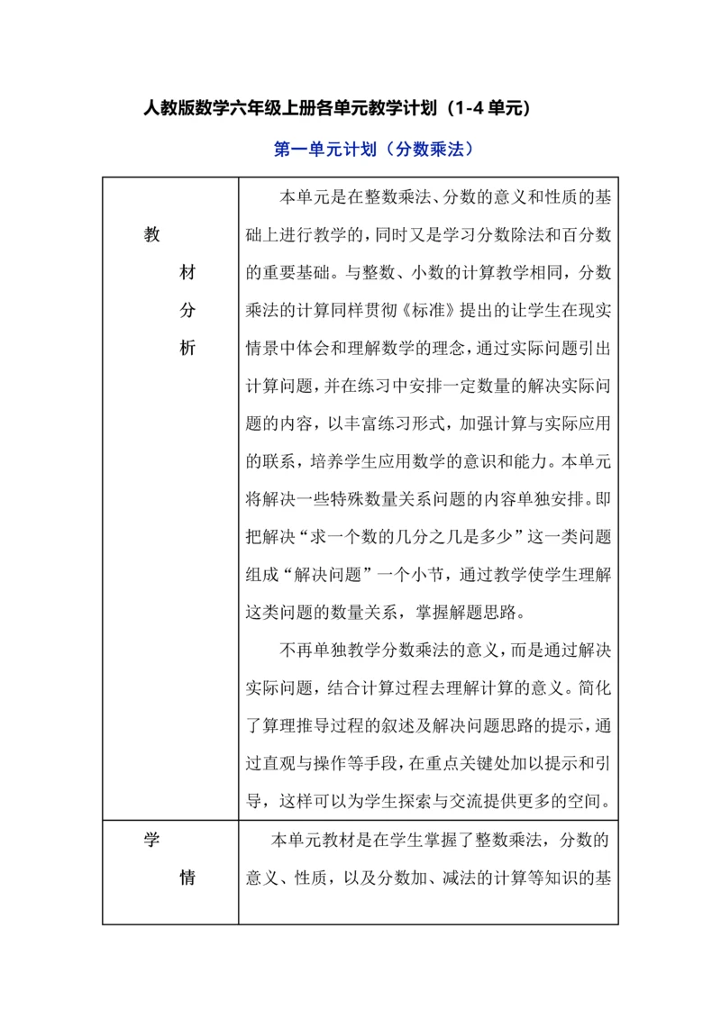 人教版数学六年级上册各单元教学计划（1-4单元）.docx