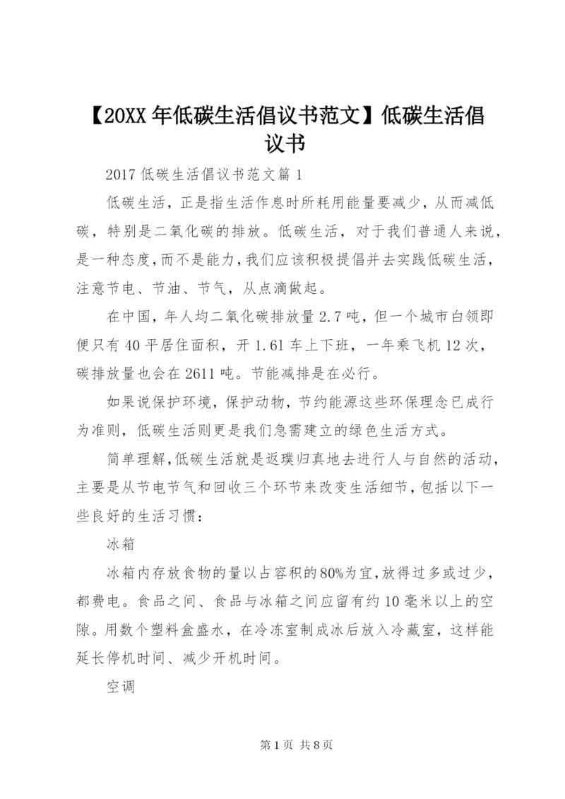 【某年低碳生活倡议书范文】低碳生活倡议书.docx