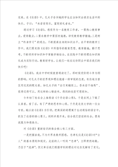 读论语心得体会论语心得体会四篇