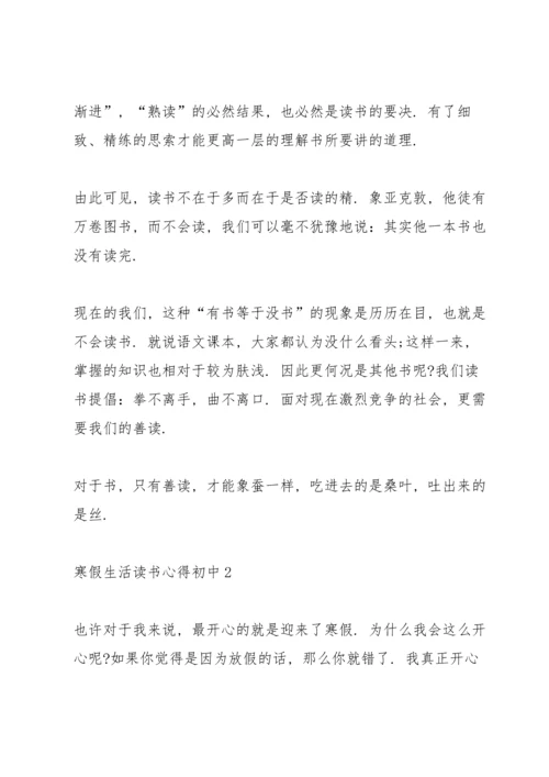 初中学生寒假生活读书心得3篇.docx