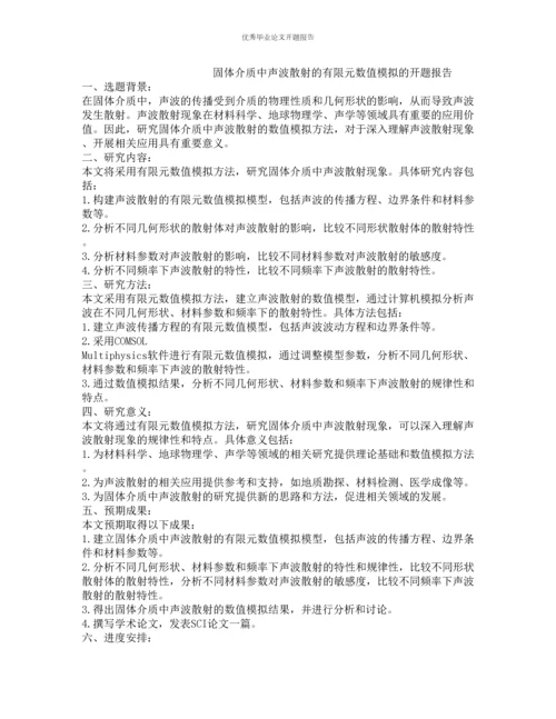 固体介质中声波散射的有限元数值模拟的开题报告.docx