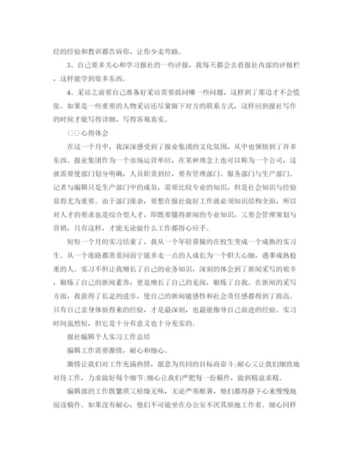 精编之编辑个人实习工作总结范文.docx