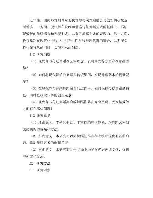 现代舞与传统舞蹈形式的融合与创新