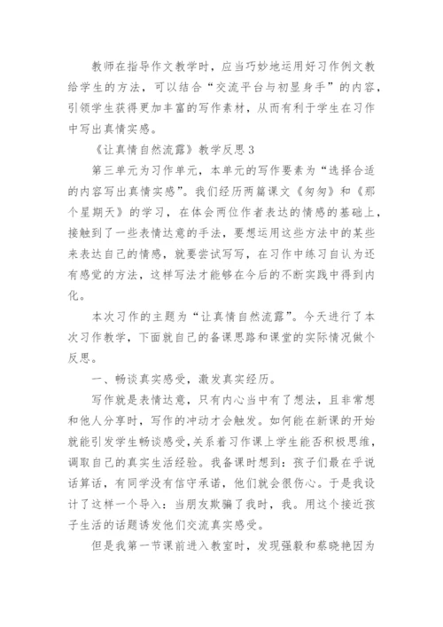 《让真情自然流露》教学反思.docx