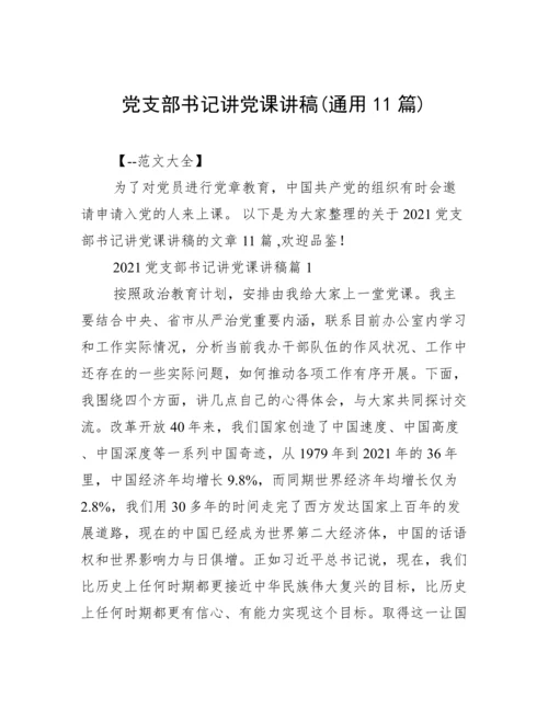 党支部书记讲党课讲稿(通用11篇).docx