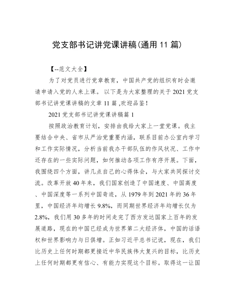 党支部书记讲党课讲稿(通用11篇).docx