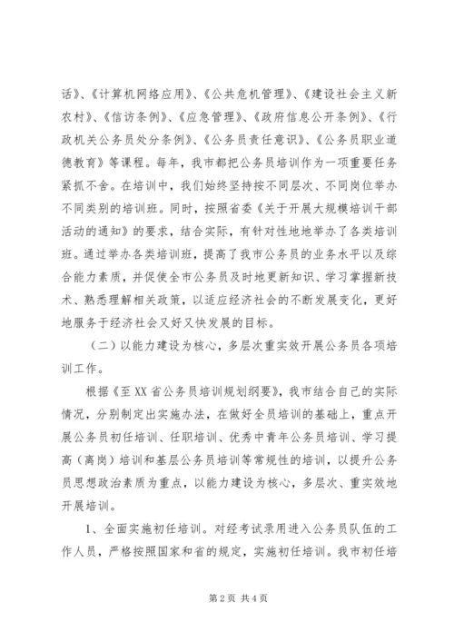 某市公务员培训十一五总结及十二五规划 (2).docx