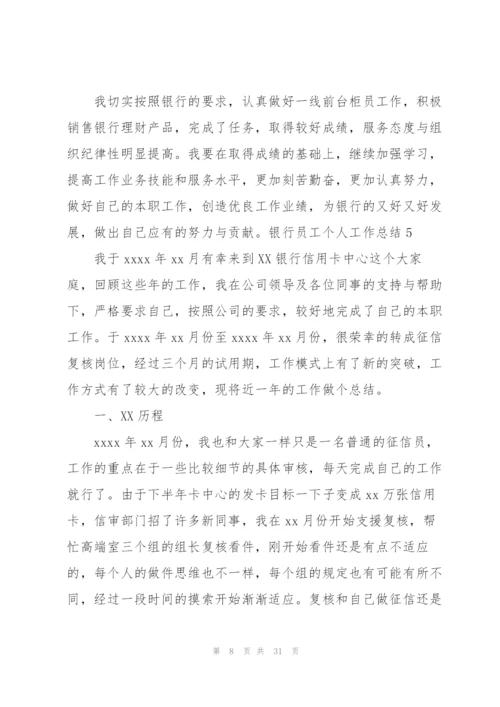 银行员工个人工作总结15篇.docx