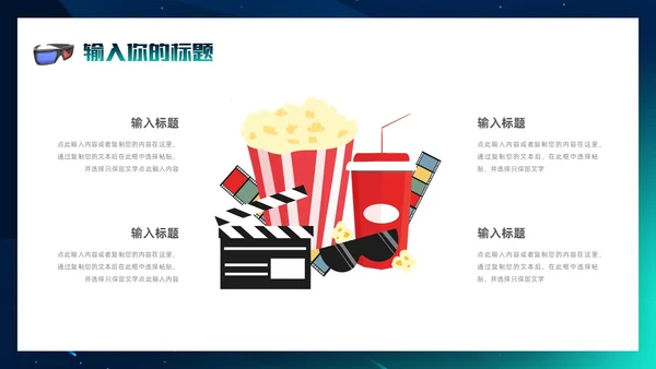 3d梦幻背景电影分享电影介绍电影影视电影节电影推荐PPT模板