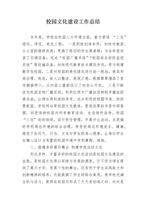 校园文化建设工作总结.docx