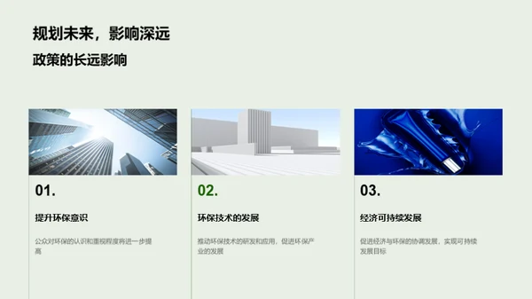 深化环保政策理解