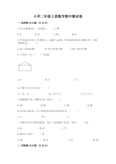 小学二年级上册数学期中测试卷含答案下载.docx