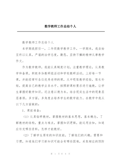 数学教师工作总结个人.docx