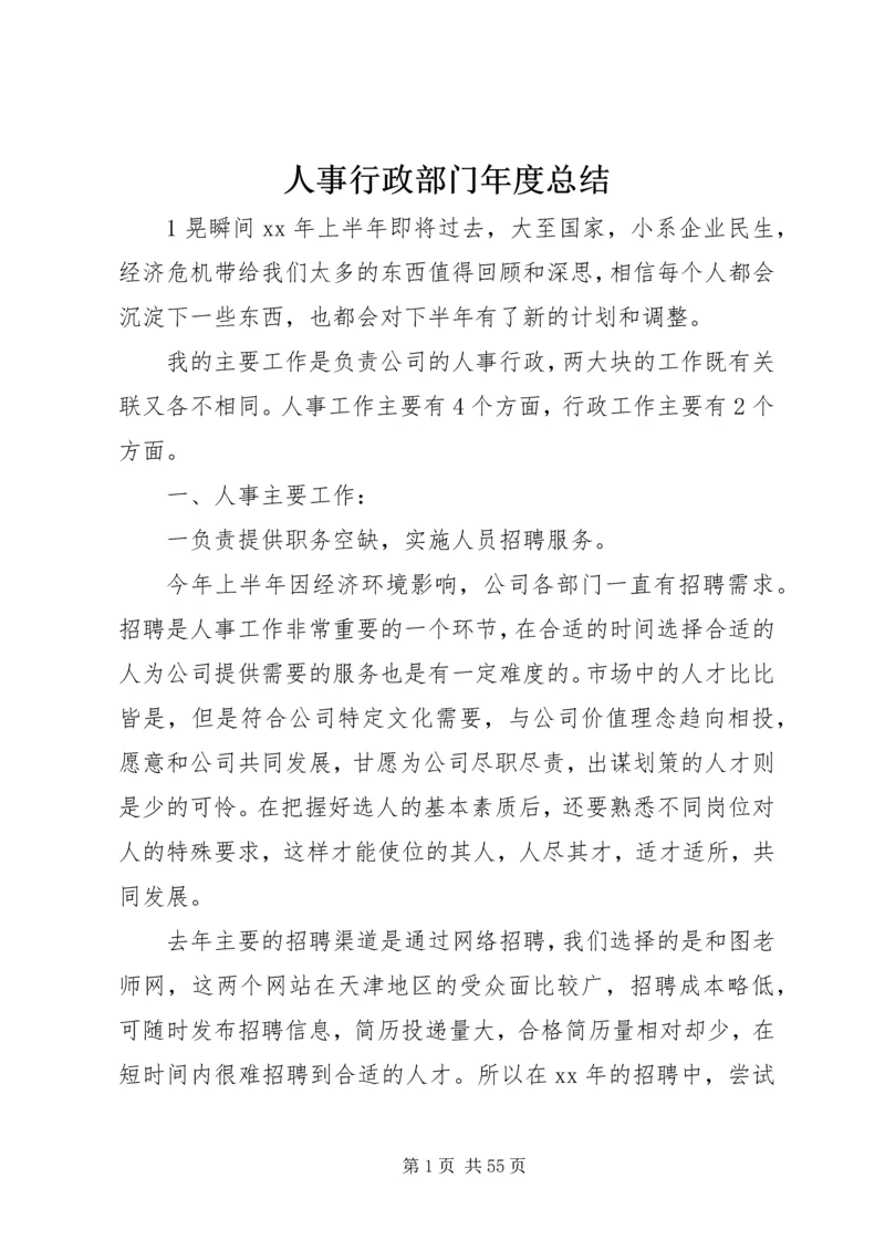 人事行政部门年度总结.docx