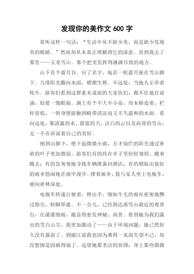 发现你的美作文600字.docx