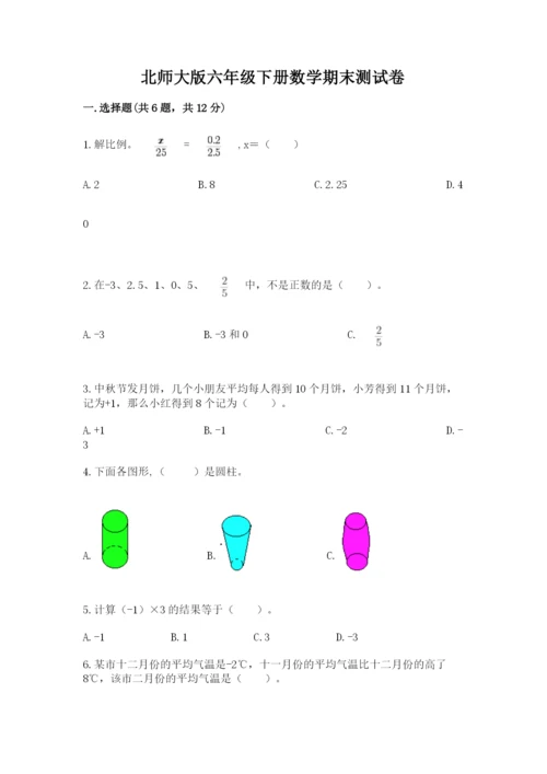 北师大版六年级下册数学期末测试卷【能力提升】.docx