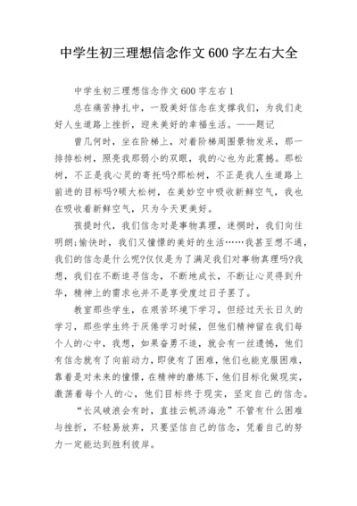 中学生初三理想信念作文600字左右大全.docx