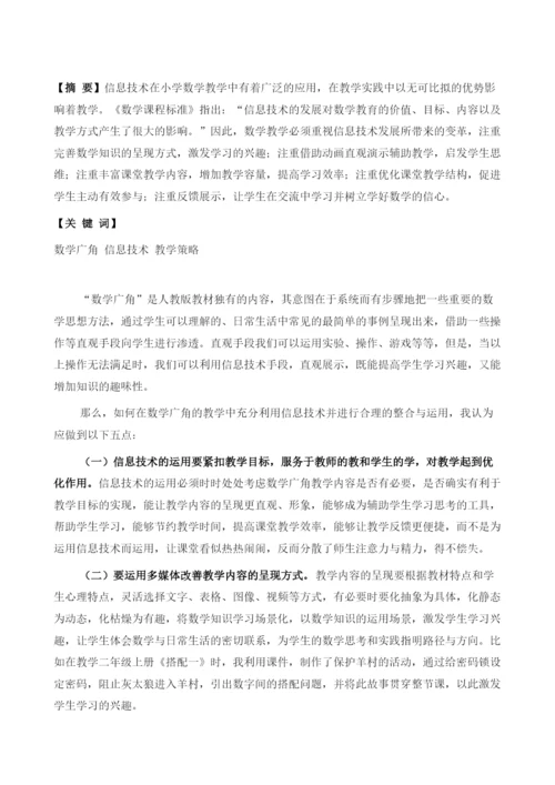 浅谈信息技术在数学广角教学中的有效应用.docx