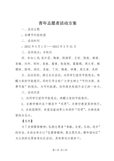青年志愿者活动方案 (6).docx