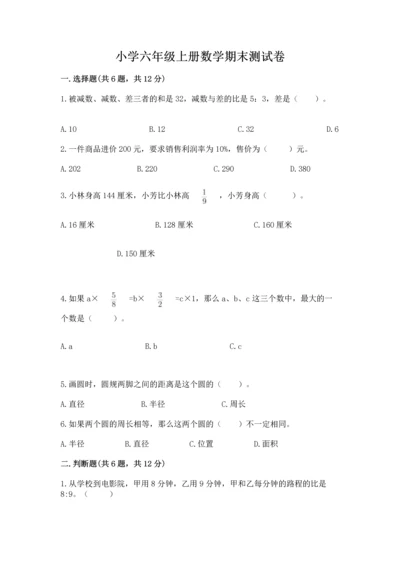 小学六年级上册数学期末测试卷附完整答案【有一套】.docx