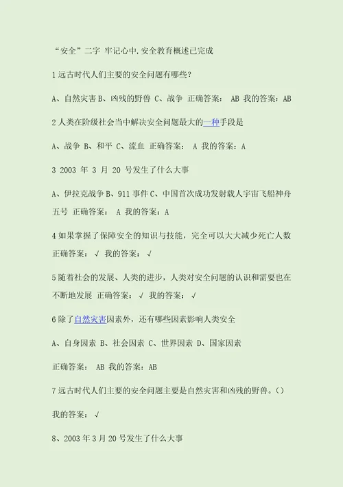 2016超星尔雅大学生安全教育新版答案