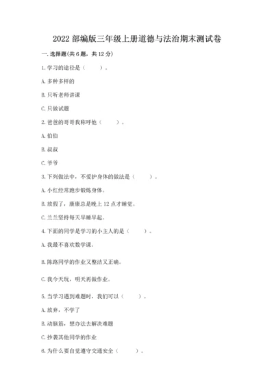 2022部编版三年级上册道德与法治期末测试卷及答案（易错题）.docx