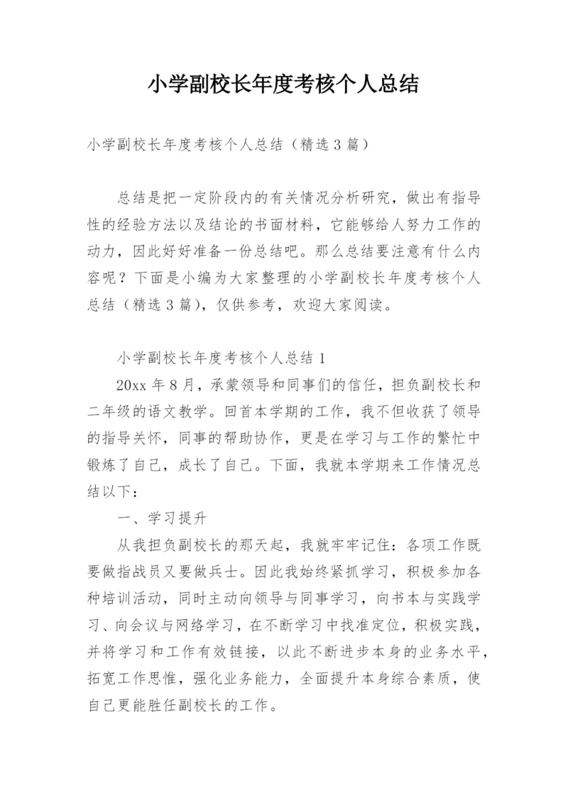 小学副校长年度考核个人总结.docx