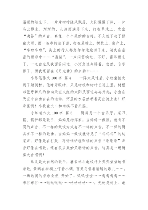 小练笔作文100字.docx