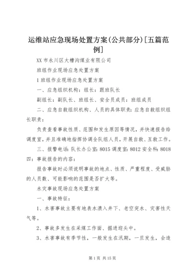 运维站应急现场处置方案(公共部分)[五篇范例] (4).docx