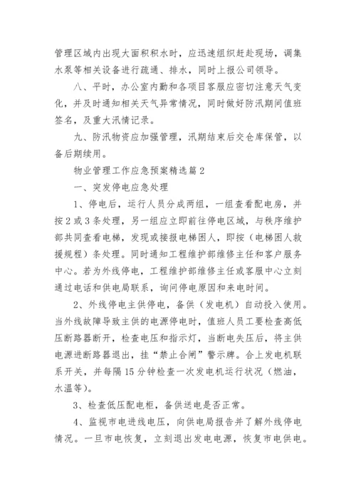 物业管理工作应急预案大全（精选10篇）.docx