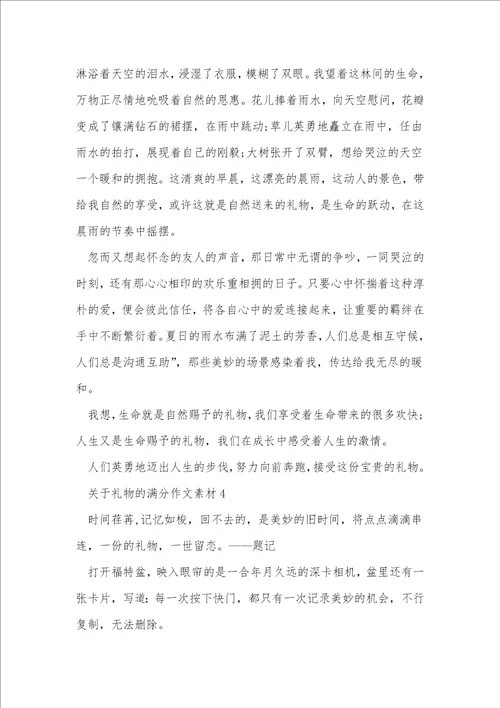 关于礼物的满分作文素材