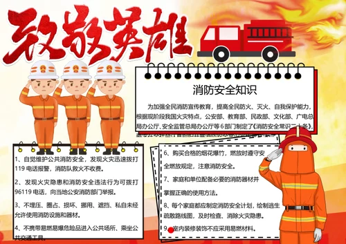 消防安全word小报