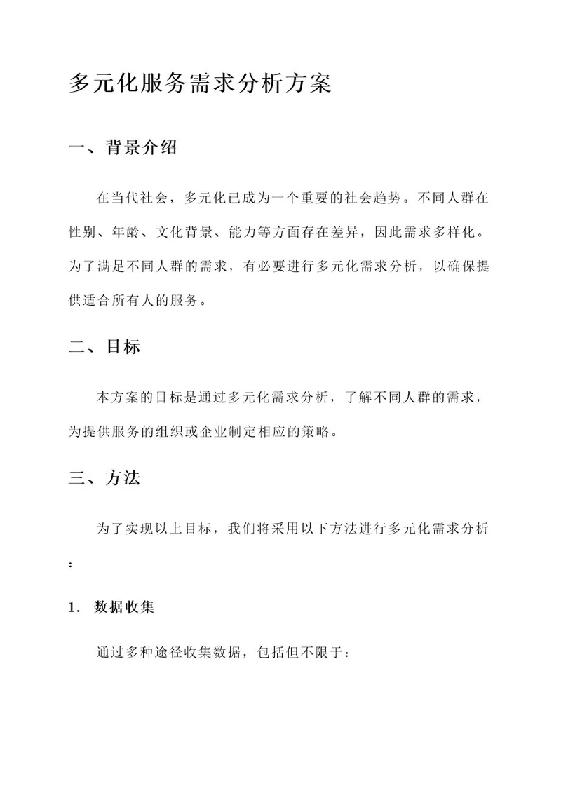 服务多元化需求分析方案