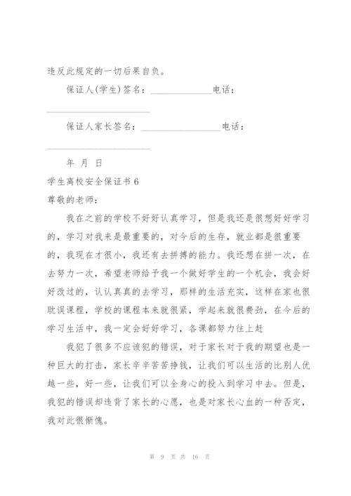 学生离校安全保证书.docx