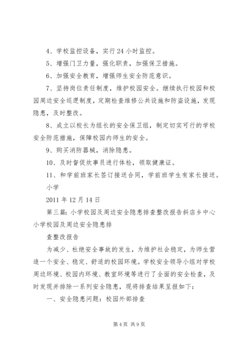 学校园安全隐患排查及整改报告.docx