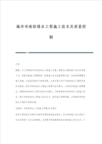 城市市政给排水工程施工技术及质量控制