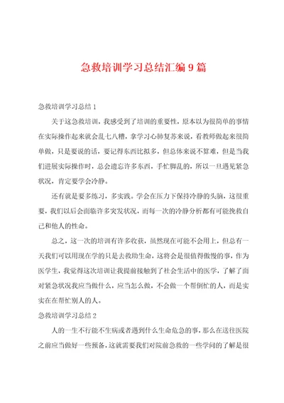 急救培训学习总结汇编9篇