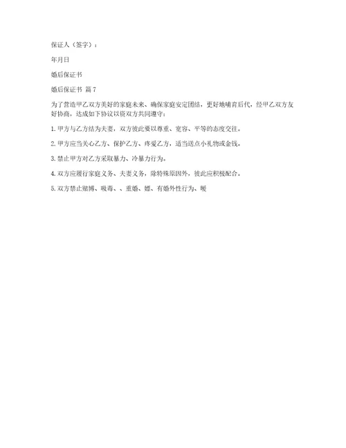 婚后保证书八篇