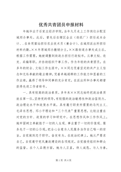 优秀共青团员申报材料 (29).docx