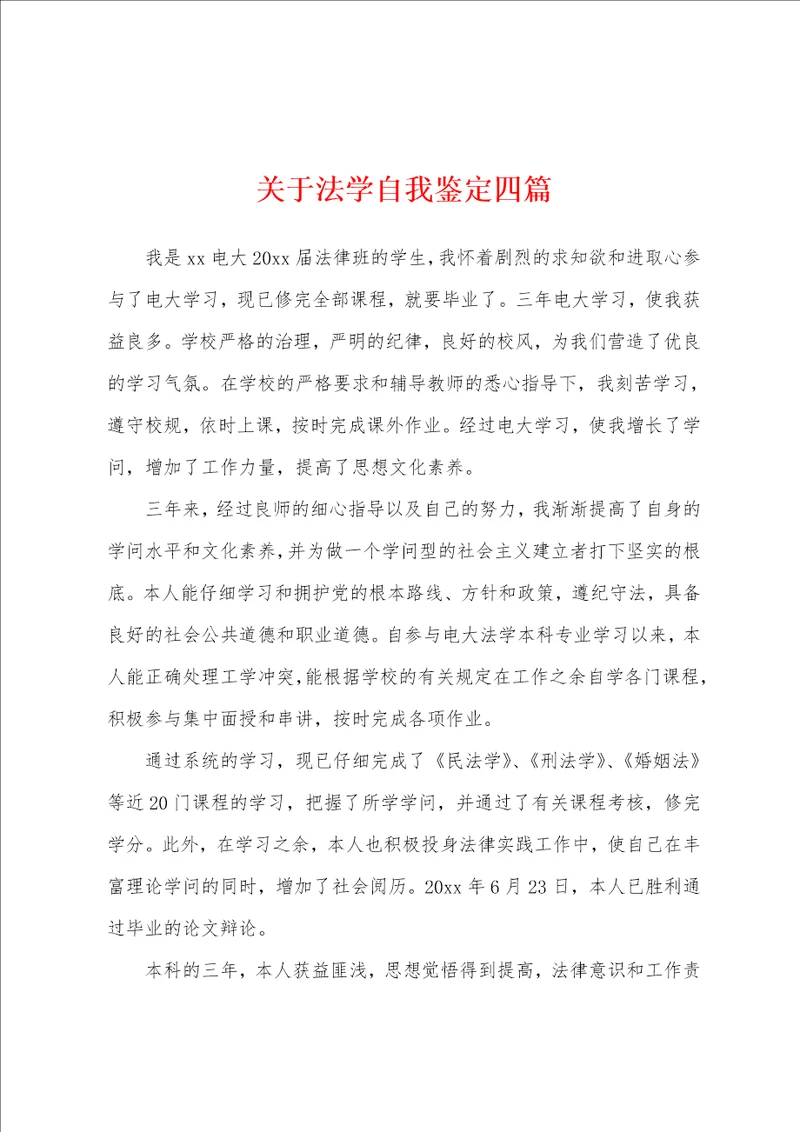 关于法学自我鉴定四篇