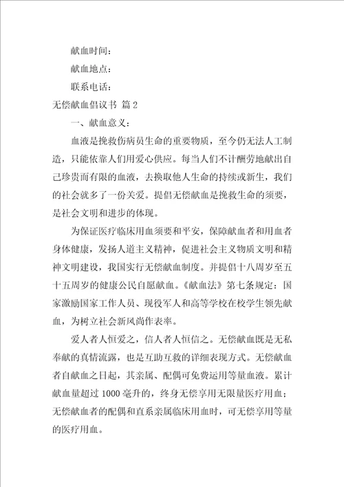 无偿献血倡议书4篇